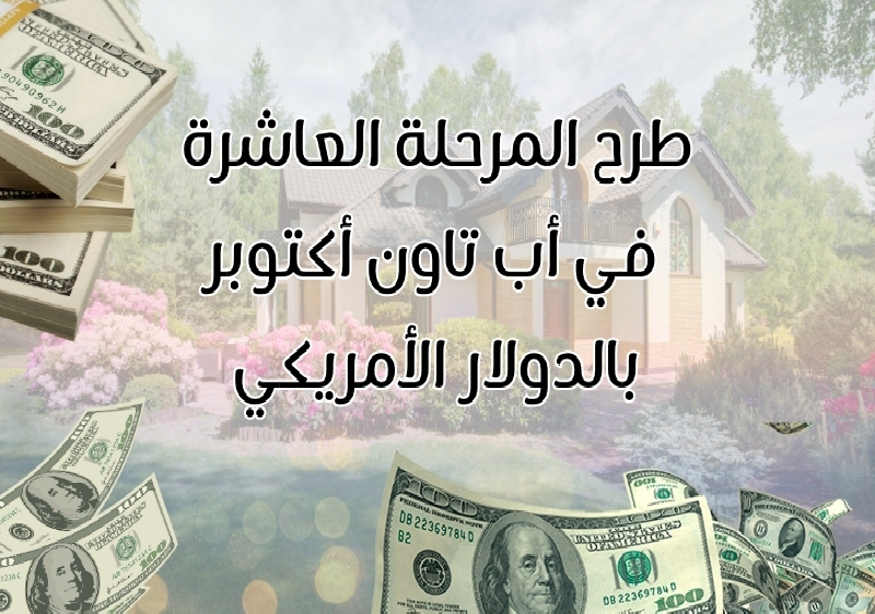طرح المرحلة العاشرة في أب تاون أكتوبر – بيت الوطن التكميلية بالدولار الأمريكي